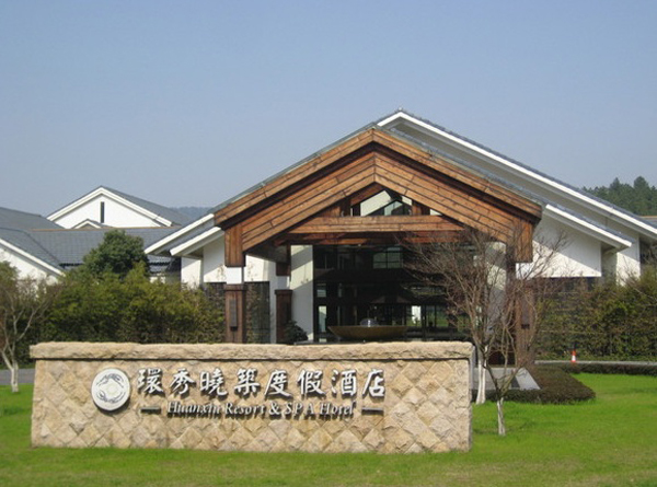 环秀晓筑酒店正门.jpg