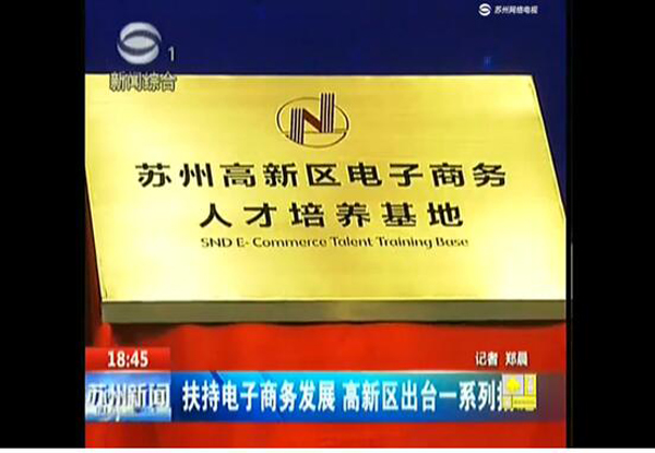 “苏州高新区电子商务人才培养基地”落户我院.jpg