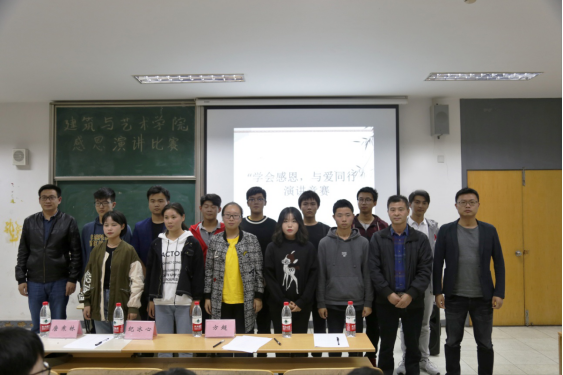 建筑与艺术学院成功举办“学会感恩 与爱同行”演讲比赛728.png