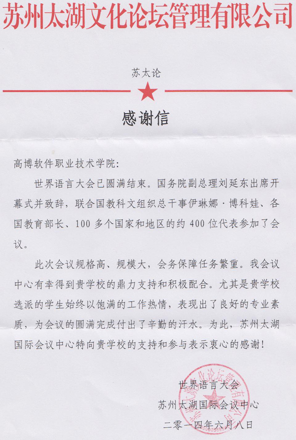 苏州太湖国际会议中心对我院的感谢信.jpg